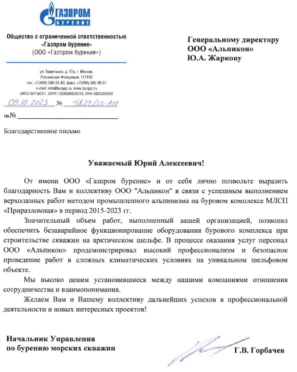 Благодарность от Газпром Бурение